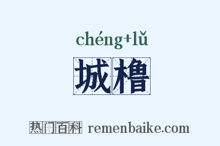 城橹是什么意思的图片